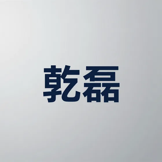该品牌