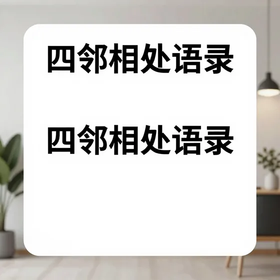四邻相处语录行业解析